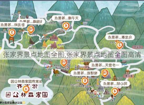 张家界景点地图全图,张家界景点地图全图高清-第2张图片-九五旅游网