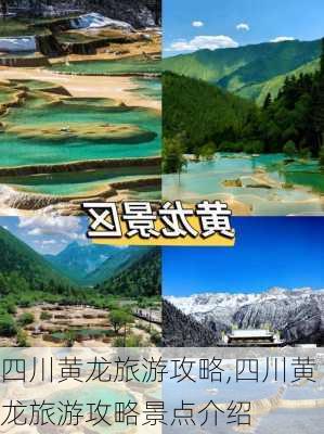 四川黄龙旅游攻略,四川黄龙旅游攻略景点介绍-第2张图片-九五旅游网