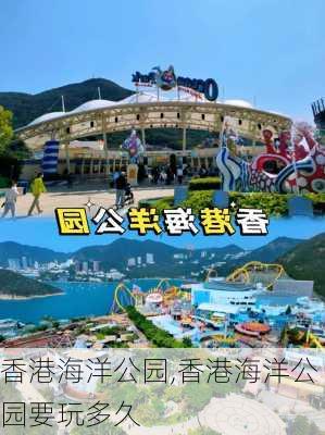 香港海洋公园,香港海洋公园要玩多久-第2张图片-九五旅游网