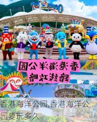 香港海洋公园,香港海洋公园要玩多久-第3张图片-九五旅游网