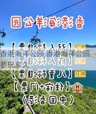 香港海洋公园,香港海洋公园要玩多久-第1张图片-九五旅游网