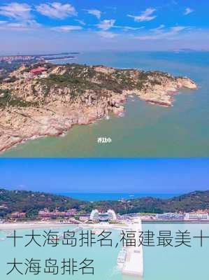 十大海岛排名,福建最美十大海岛排名-第2张图片-九五旅游网