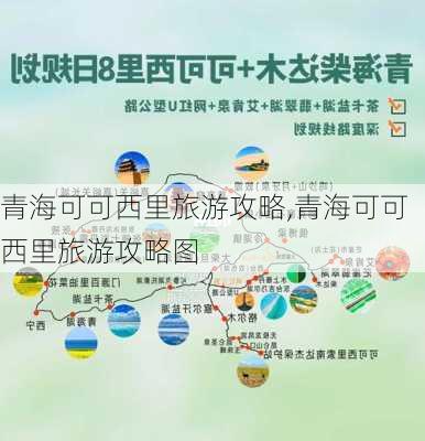 青海可可西里旅游攻略,青海可可西里旅游攻略图-第3张图片-九五旅游网