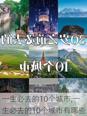 一生必去的10个城市,一生必去的10个城市有哪些-第2张图片-九五旅游网