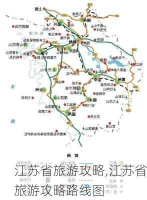 江苏省旅游攻略,江苏省旅游攻略路线图-第1张图片-九五旅游网