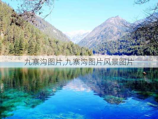 九寨沟图片,九寨沟图片风景图片-第3张图片-九五旅游网