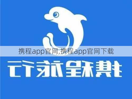 携程app官网,携程app官网下载-第1张图片-九五旅游网