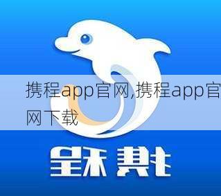 携程app官网,携程app官网下载-第2张图片-九五旅游网