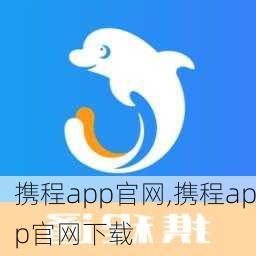 携程app官网,携程app官网下载-第3张图片-九五旅游网