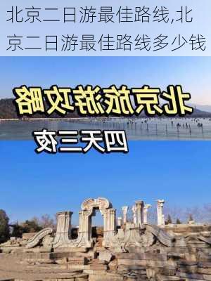 北京二日游最佳路线,北京二日游最佳路线多少钱-第3张图片-九五旅游网