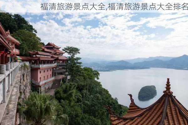 福清旅游景点大全,福清旅游景点大全排名-第2张图片-九五旅游网