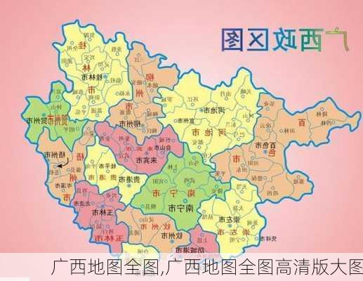 广西地图全图,广西地图全图高清版大图-第3张图片-九五旅游网