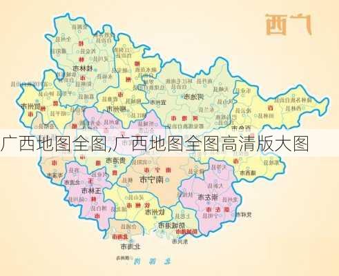 广西地图全图,广西地图全图高清版大图-第1张图片-九五旅游网