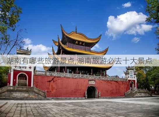 湖南有哪些旅游景点,湖南旅游必去十大景点-第1张图片-九五旅游网