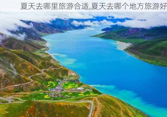 夏天去哪里旅游合适,夏天去哪个地方旅游好-第2张图片-九五旅游网