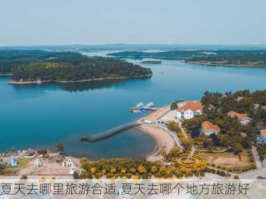 夏天去哪里旅游合适,夏天去哪个地方旅游好-第3张图片-九五旅游网