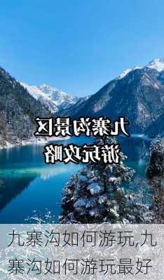 九寨沟如何游玩,九寨沟如何游玩最好