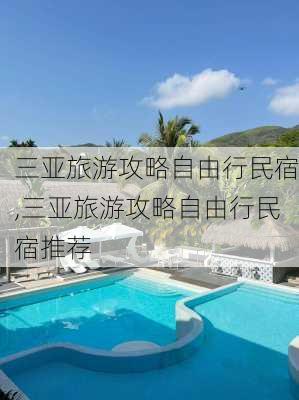 三亚旅游攻略自由行民宿,三亚旅游攻略自由行民宿推荐