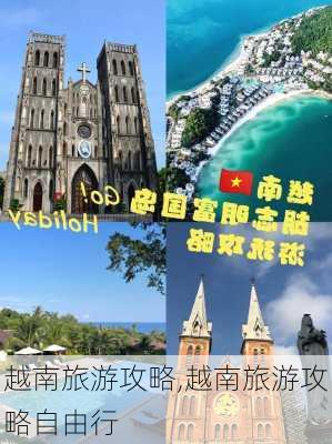 越南旅游攻略,越南旅游攻略自由行-第1张图片-九五旅游网