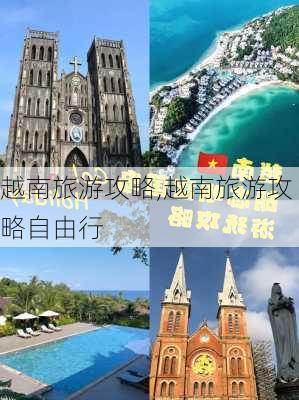 越南旅游攻略,越南旅游攻略自由行-第2张图片-九五旅游网