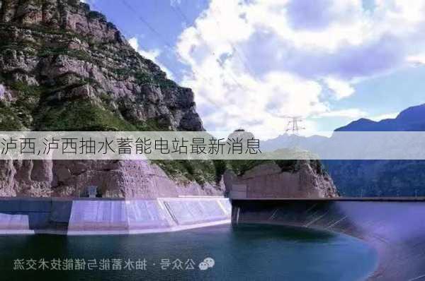 泸西,泸西抽水蓄能电站最新消息-第2张图片-九五旅游网