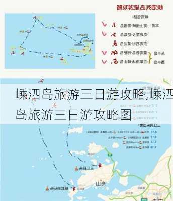 嵊泗岛旅游三日游攻略,嵊泗岛旅游三日游攻略图-第1张图片-九五旅游网