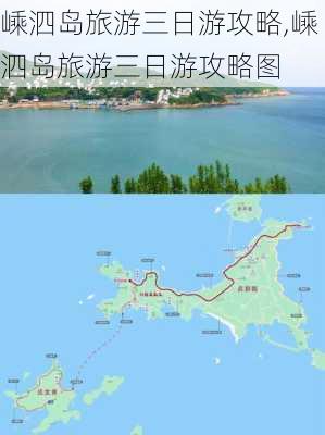 嵊泗岛旅游三日游攻略,嵊泗岛旅游三日游攻略图-第3张图片-九五旅游网