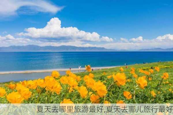 夏天去哪里旅游最好,夏天去哪儿旅行最好-第2张图片-九五旅游网