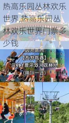 热高乐园丛林欢乐世界,热高乐园丛林欢乐世界门票多少钱-第2张图片-九五旅游网