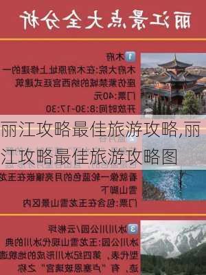 丽江攻略最佳旅游攻略,丽江攻略最佳旅游攻略图-第2张图片-九五旅游网