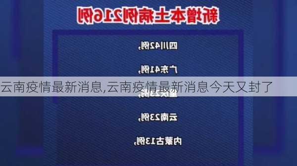 云南疫情最新消息,云南疫情最新消息今天又封了-第3张图片-九五旅游网