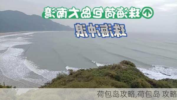 荷包岛攻略,荷包岛 攻略-第3张图片-九五旅游网