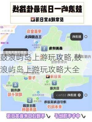 鼓浪屿岛上游玩攻略,鼓浪屿岛上游玩攻略大全-第2张图片-九五旅游网