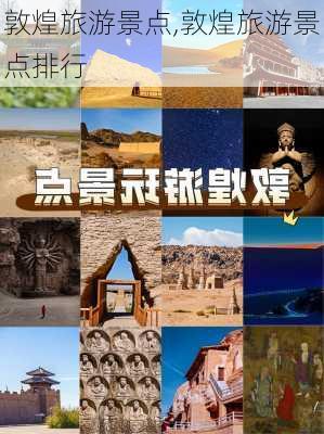 敦煌旅游景点,敦煌旅游景点排行-第1张图片-九五旅游网