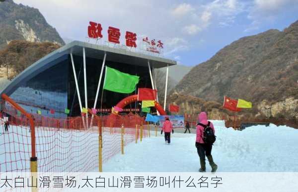 太白山滑雪场,太白山滑雪场叫什么名字