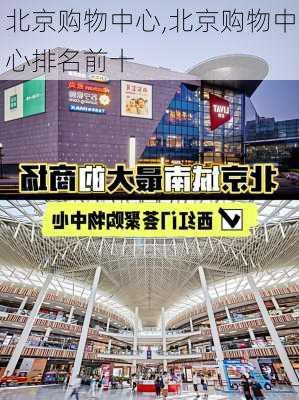 北京购物中心,北京购物中心排名前十-第3张图片-九五旅游网