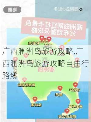 广西涠洲岛旅游攻略,广西涠洲岛旅游攻略自由行路线