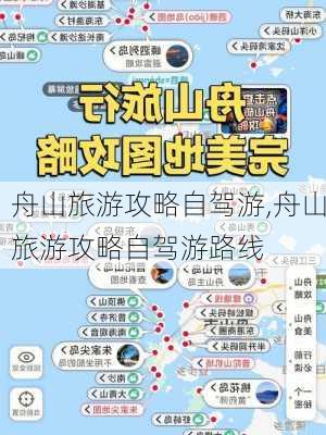 舟山旅游攻略自驾游,舟山旅游攻略自驾游路线-第2张图片-九五旅游网