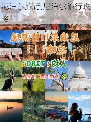 尼泊尔旅行,尼泊尔旅行攻略-第2张图片-九五旅游网