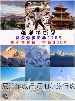 尼泊尔旅行,尼泊尔旅行攻略-第1张图片-九五旅游网