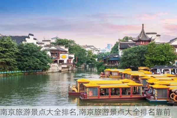 南京旅游景点大全排名,南京旅游景点大全排名靠前-第2张图片-九五旅游网