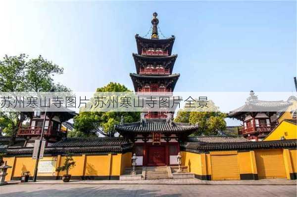 苏州寒山寺图片,苏州寒山寺图片全景-第1张图片-九五旅游网