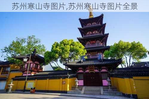 苏州寒山寺图片,苏州寒山寺图片全景-第2张图片-九五旅游网