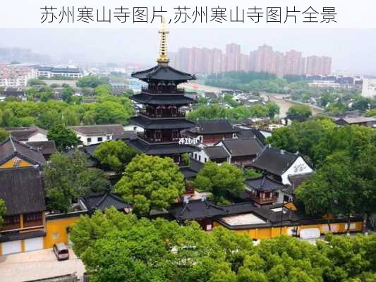 苏州寒山寺图片,苏州寒山寺图片全景-第3张图片-九五旅游网