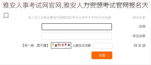 雅安人事考试网官网,雅安人力资源考试官网报名入口