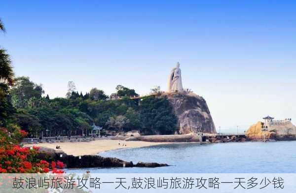 鼓浪屿旅游攻略一天,鼓浪屿旅游攻略一天多少钱-第2张图片-九五旅游网