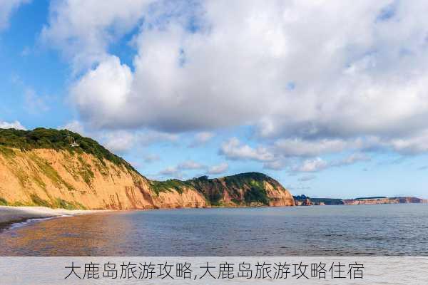 大鹿岛旅游攻略,大鹿岛旅游攻略住宿