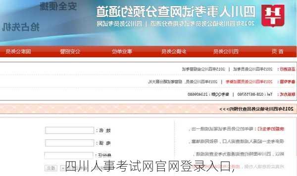 四川人事考试网官网登录入口,