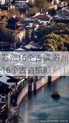 苏州16个古镇,苏州16个古镇掠影-第3张图片-九五旅游网