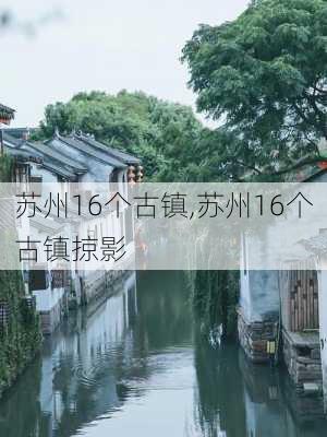 苏州16个古镇,苏州16个古镇掠影-第2张图片-九五旅游网